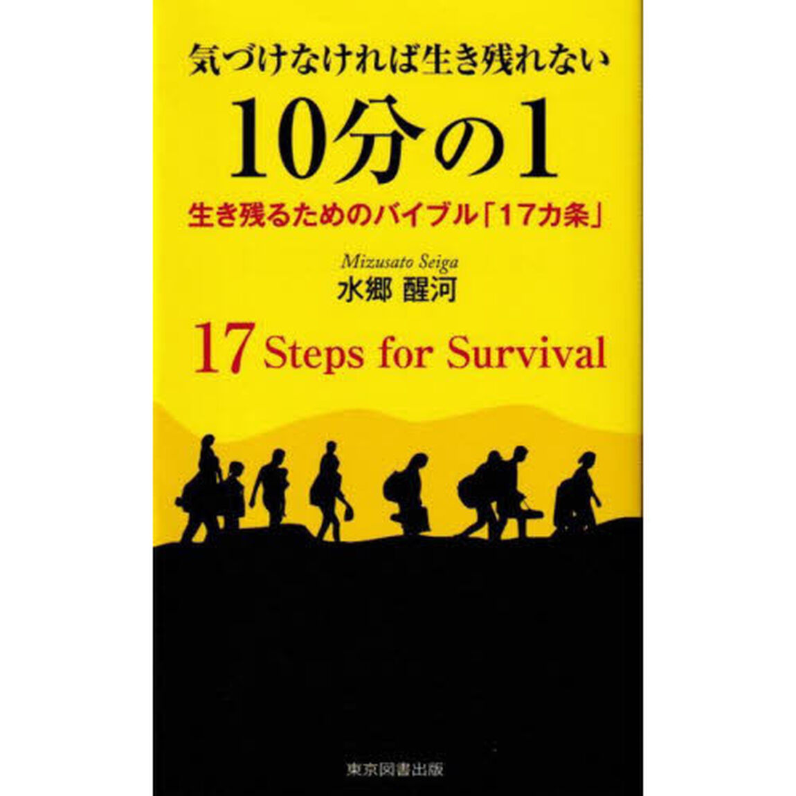 気づけなければ生き残れない１０分の１　生き残るためのバイブル「１７カ条」