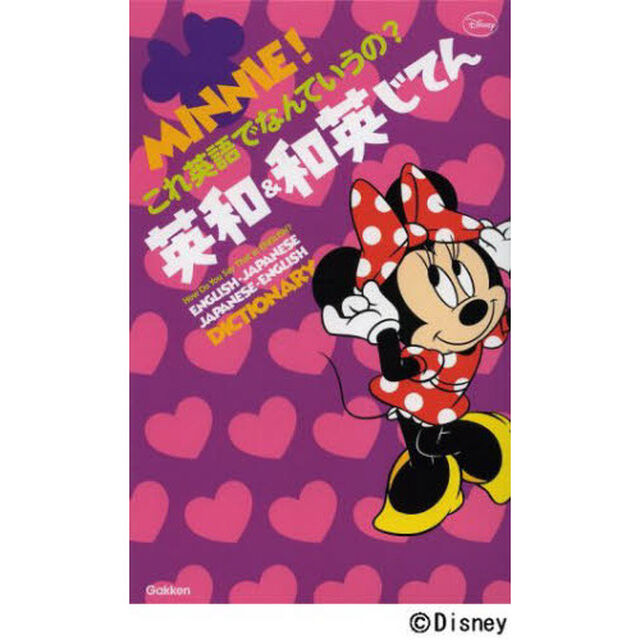 ミニー！これ英語でなんていうの？英和・和英じてん