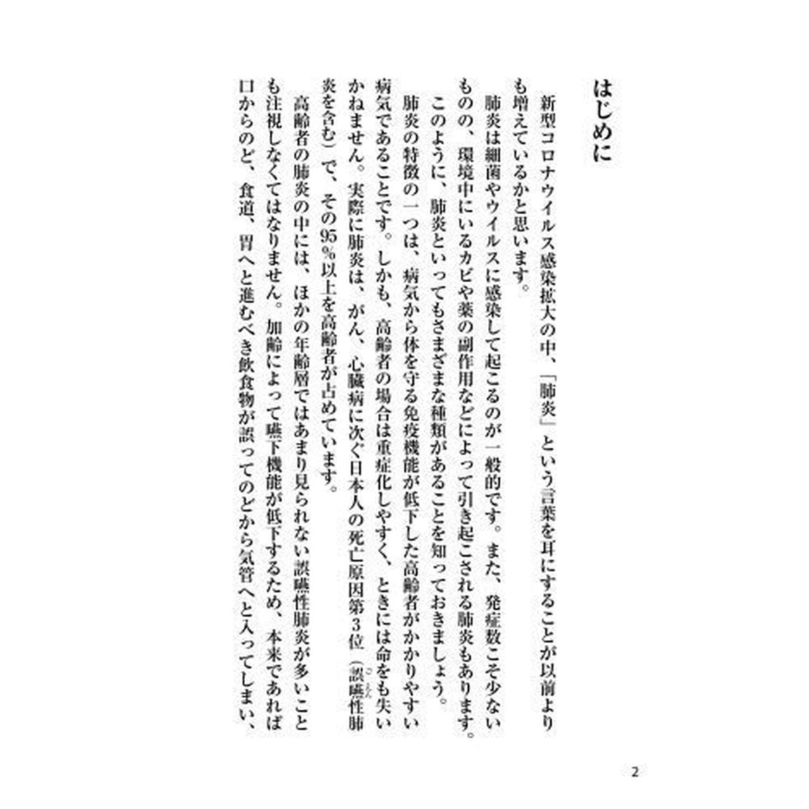 肺炎　呼吸器・感染症の名医が教える最高の防ぎ方・治し方大全　誤嚥・新型コロナ・ＣＯＰＤ　日本人の死因３位を占める新国民病