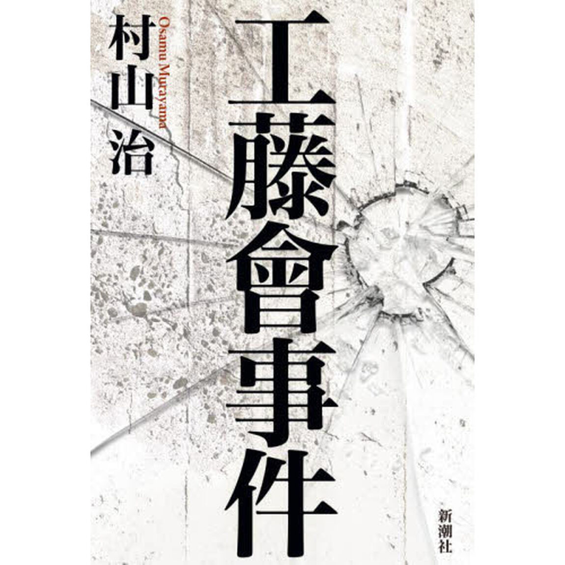 工藤會事件