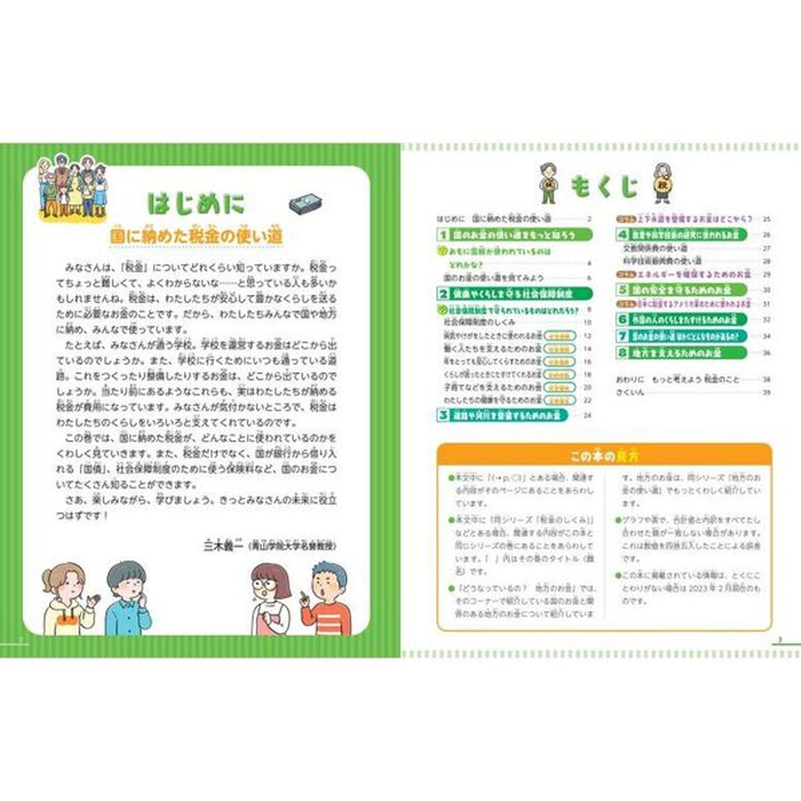 キホンがわかる！税金とわたしたちのくらし　〔２〕「国のお金の使い道」