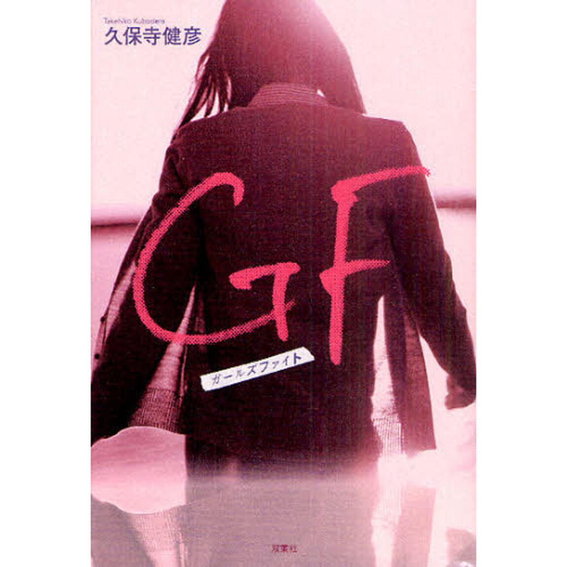 ＧＦ（ガールズファイト）