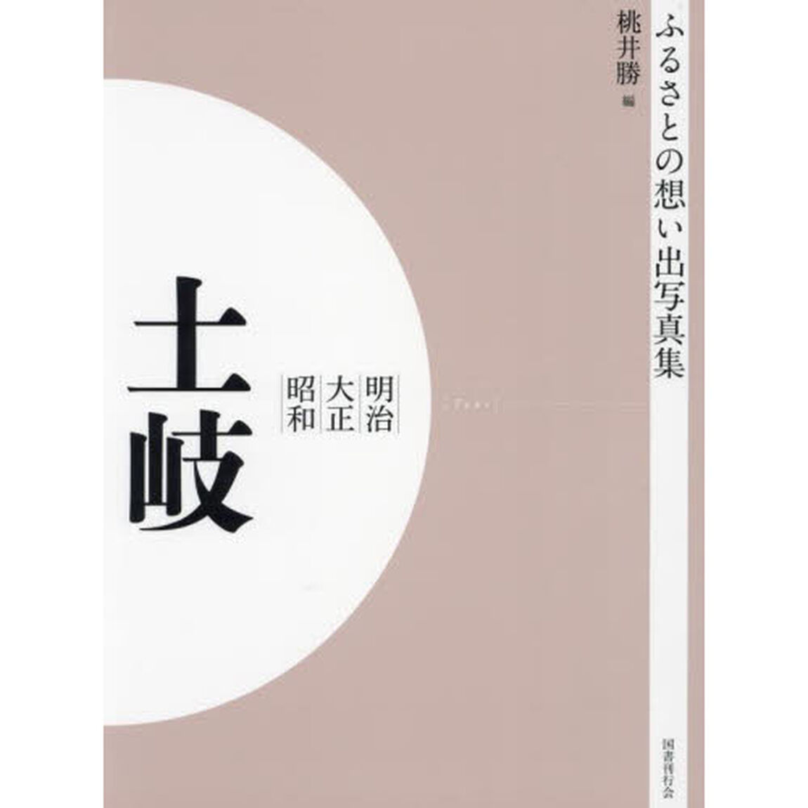 写真集　明治大正昭和　土岐　オンデマンド版