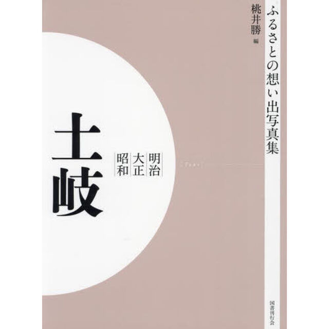 写真集　明治大正昭和　土岐　オンデマンド版
