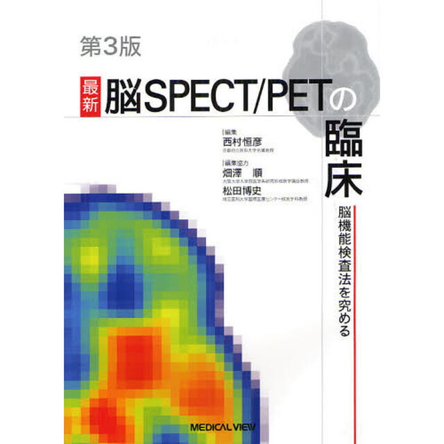 最新脳ＳＰＥＣＴ／ＰＥＴの臨床　脳機能検査法を究める「第３版」