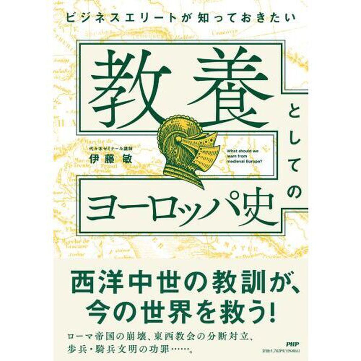 教養としてのヨーロッパ史　ビジネスエリートが知っておきたい