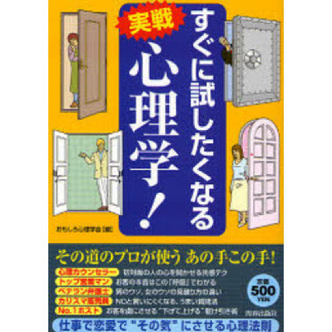 すぐに試したくなる実戦心理学！　ワンコインシリーズ