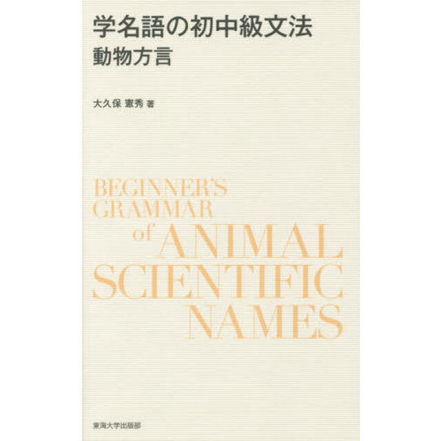 学名語の初中級文法　動物方言
