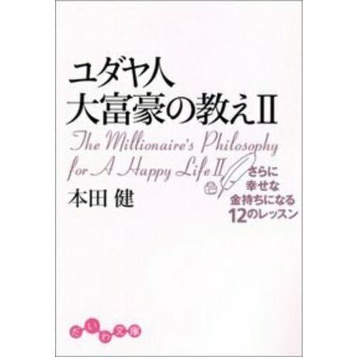 ユダヤ人大富豪の教え　２「さらに幸せな金持ちになる１２のレッスン」