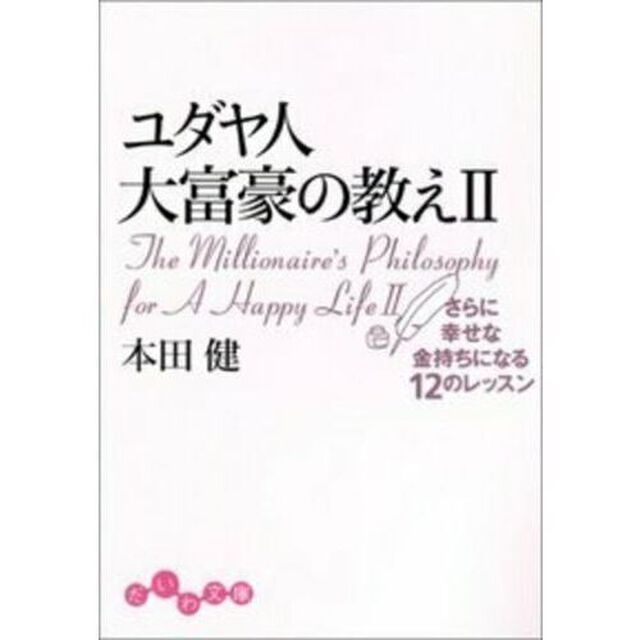 ユダヤ人大富豪の教え　２「さらに幸せな金持ちになる１２のレッスン」