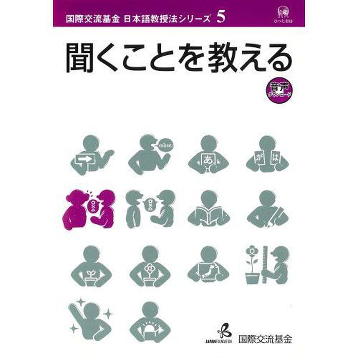 聞くことを教える