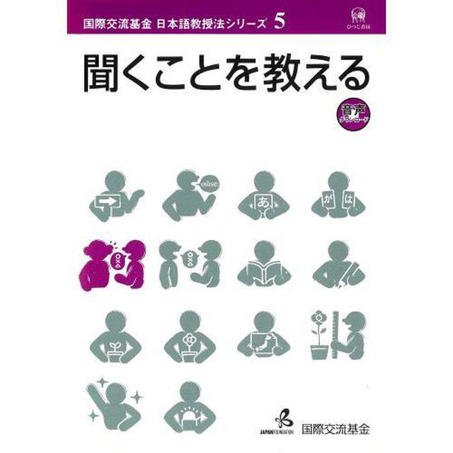 聞くことを教える