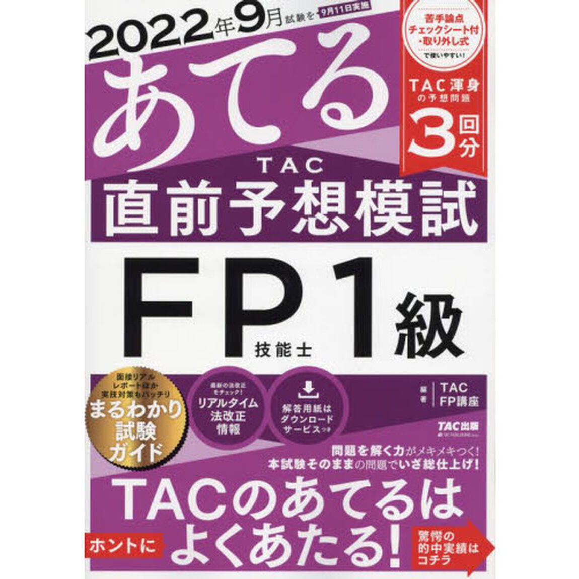 ２０２２年９月試験をあてるＴＡＣ直前予想模試ＦＰ技能士１級