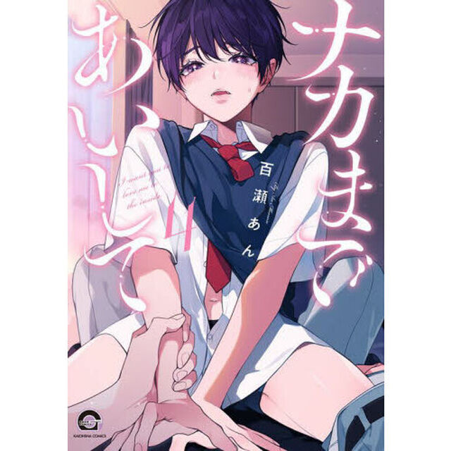 ナカまであいして　４