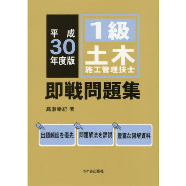 １級土木施工管理技士即戦問題集　平成３０年度版