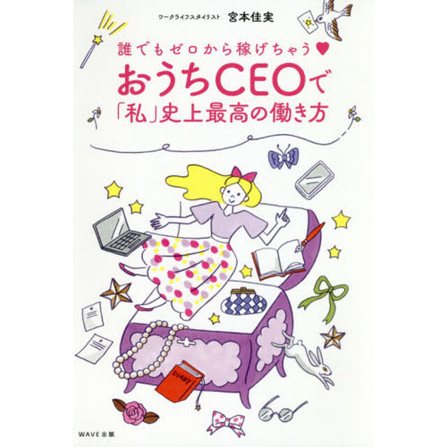 誰でもゼロから稼げちゃう おうちCEOで「私」史上最高の働き方