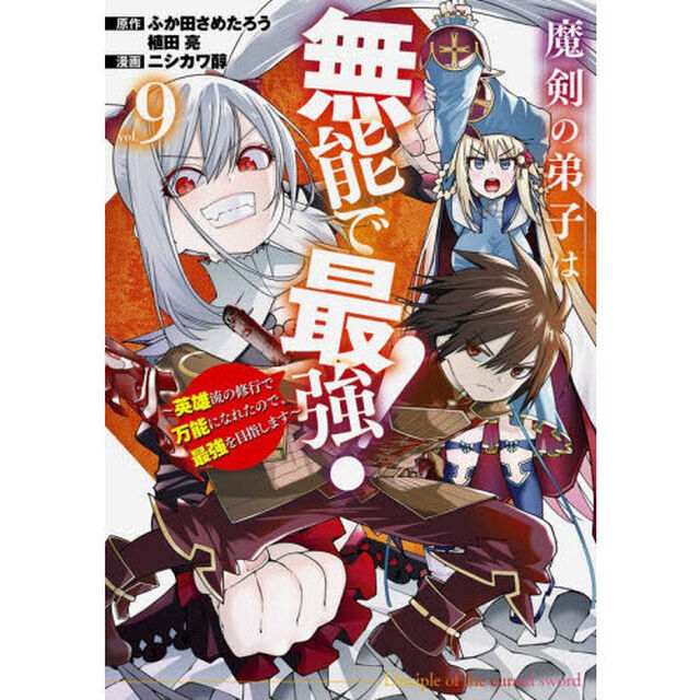 魔剣の弟子は無能で最強！〜英雄流の修行で万能になれたので、最強を目指します〜　９