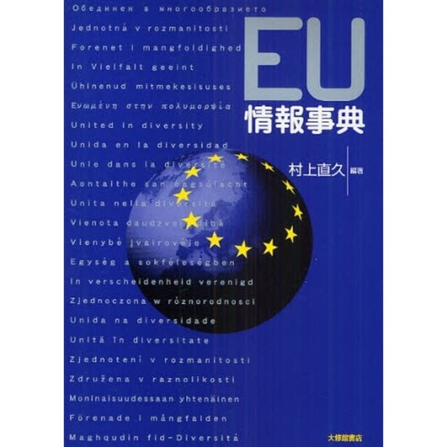 ＥＵ情報事典