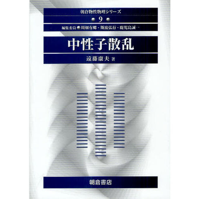 中性子散乱