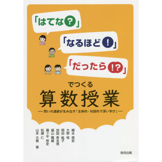 「はてな？」「なるほど！」「だったら！？」でつくる算数授業　問いの連続が生み出す「主体的・対話的で深い学び」
