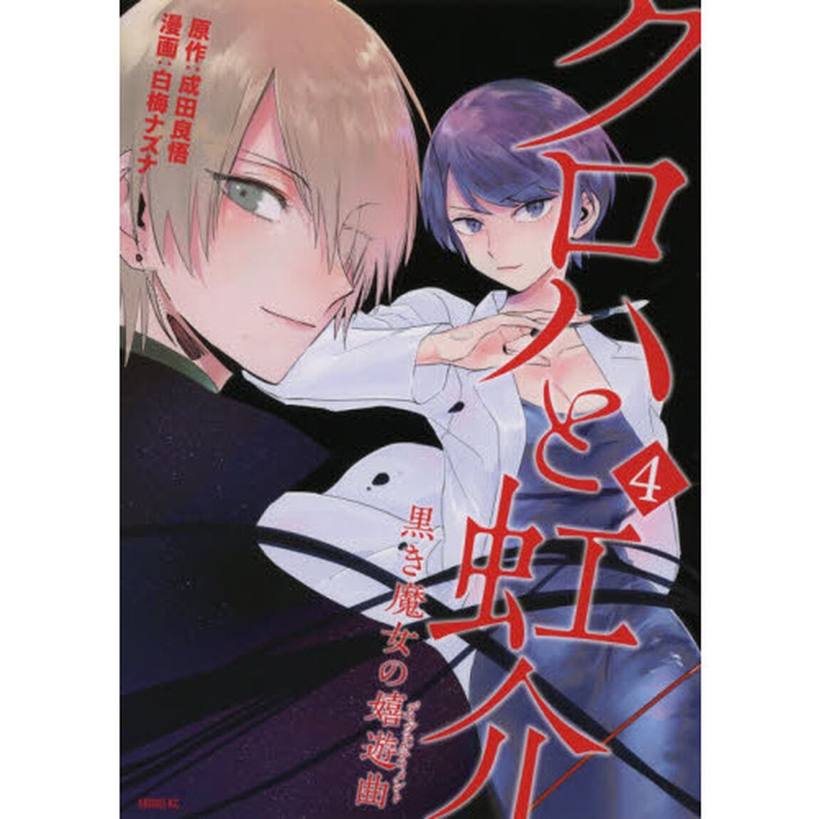クロハと虹介　黒き魔女の嬉遊曲　４