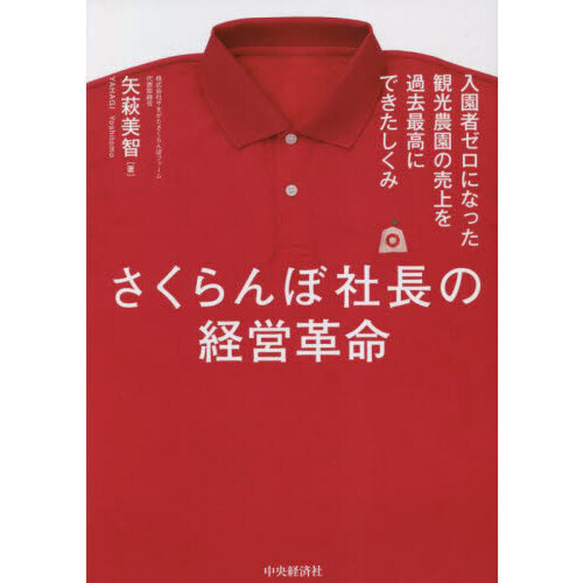 さくらんぼ社長の経営革命　入園者ゼロになった観光農園の売上を過去最高にできたしくみ