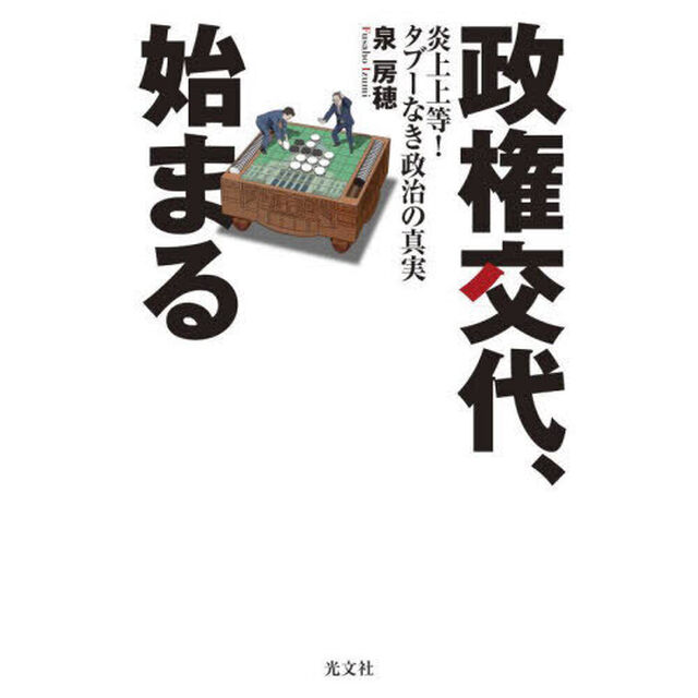 政権交代、始まる　炎上上等！タブーなき政治の真実