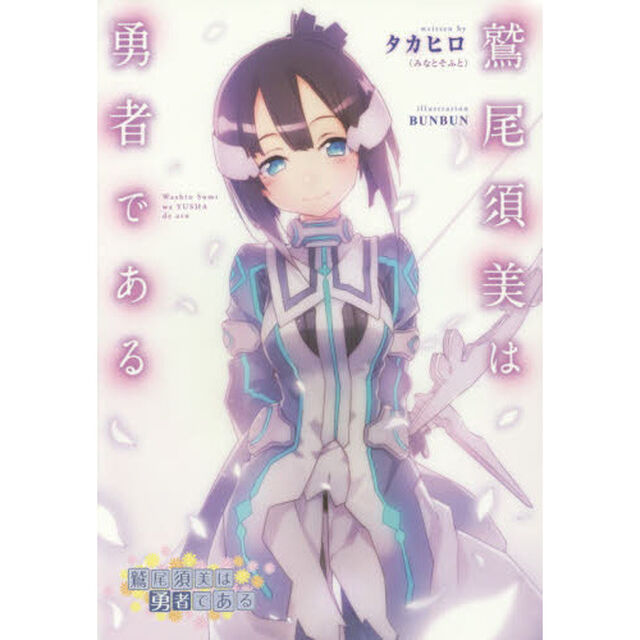 鷲尾須美は勇者である