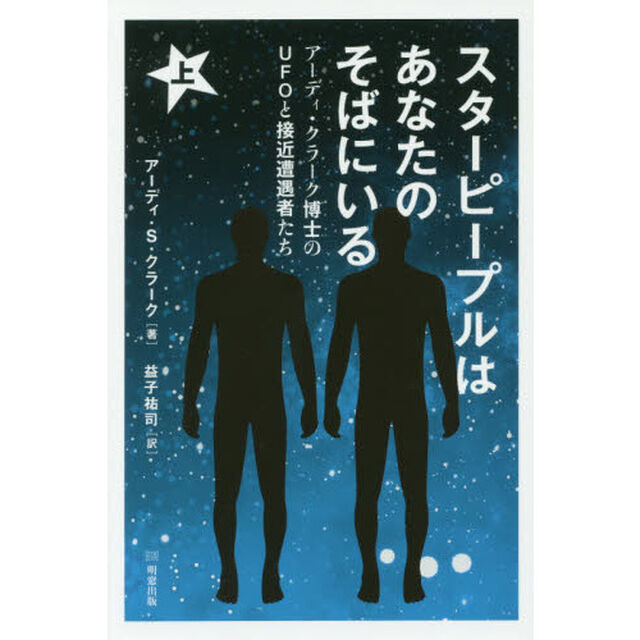 スターピープルはあなたのそばにいる　アーディ・クラーク博士のＵＦＯと接近遭遇者たち　上