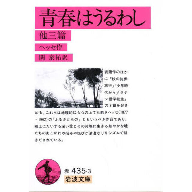 青春はうるわし　他三篇「改版」