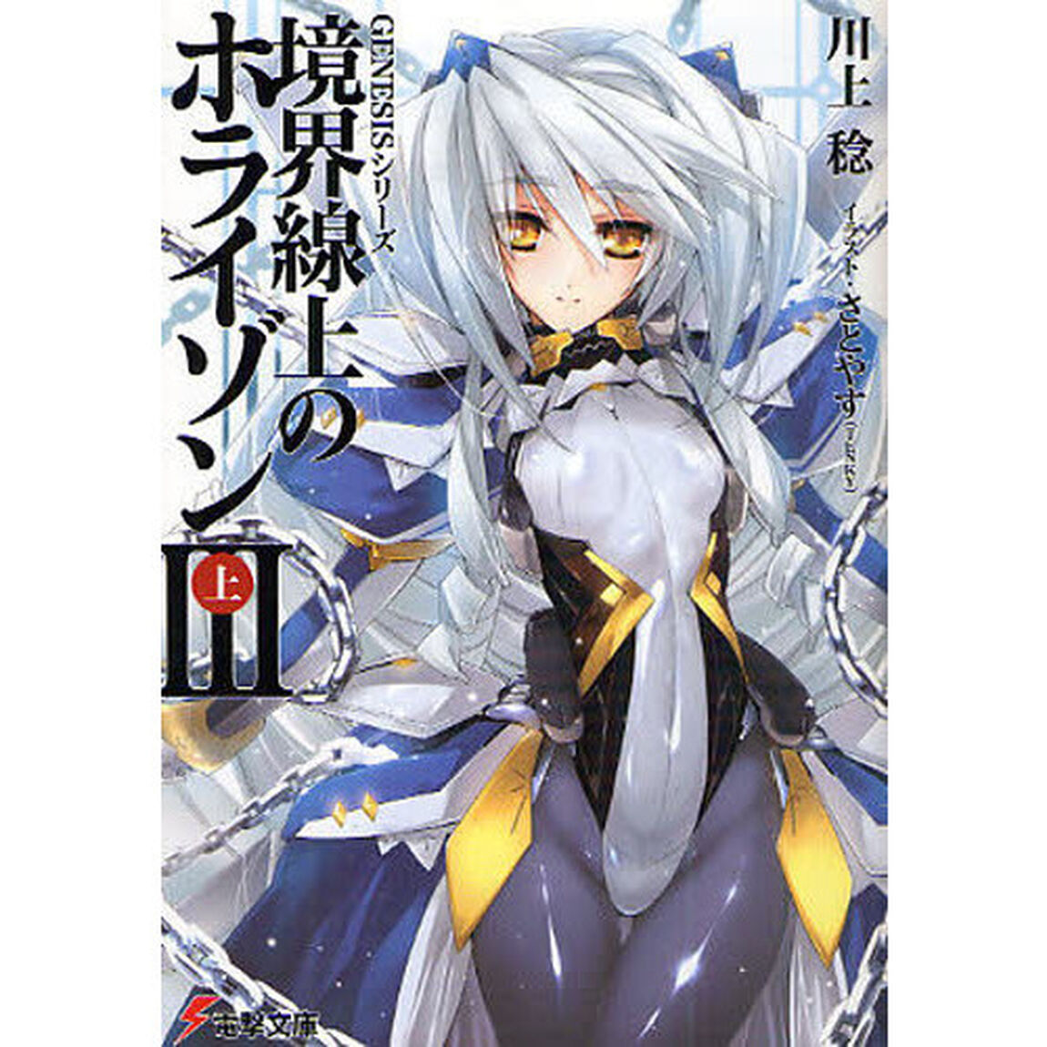 境界線上のホライゾン　３上