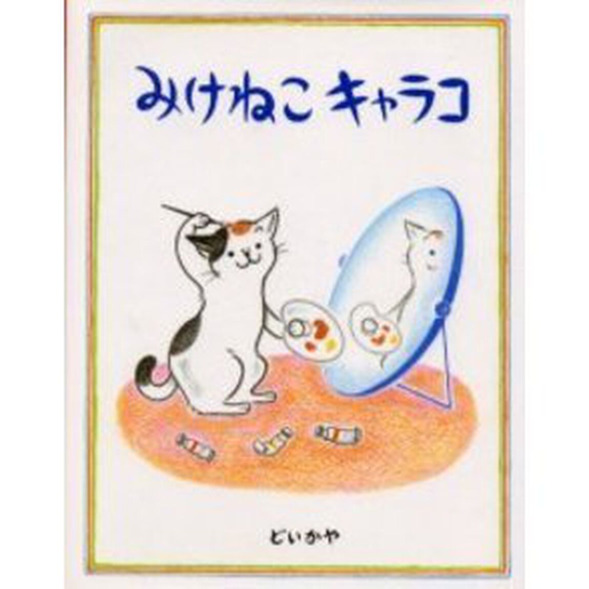 みけねこキャラコ