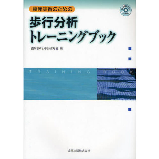 臨床実習のための歩行分析トレーニングブック