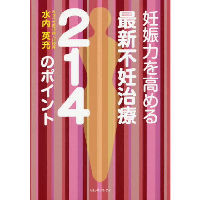 最新不妊治療２１４のポイント　妊娠力を高める