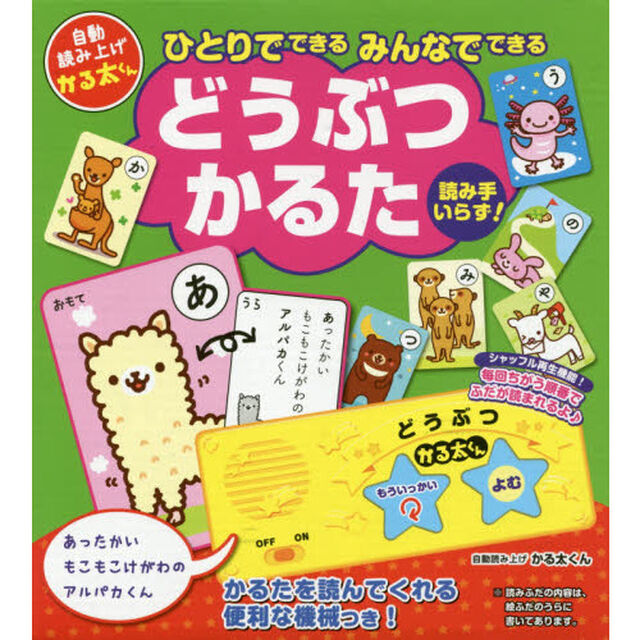 どうぶつかるた　ひとりでできるみんなでで