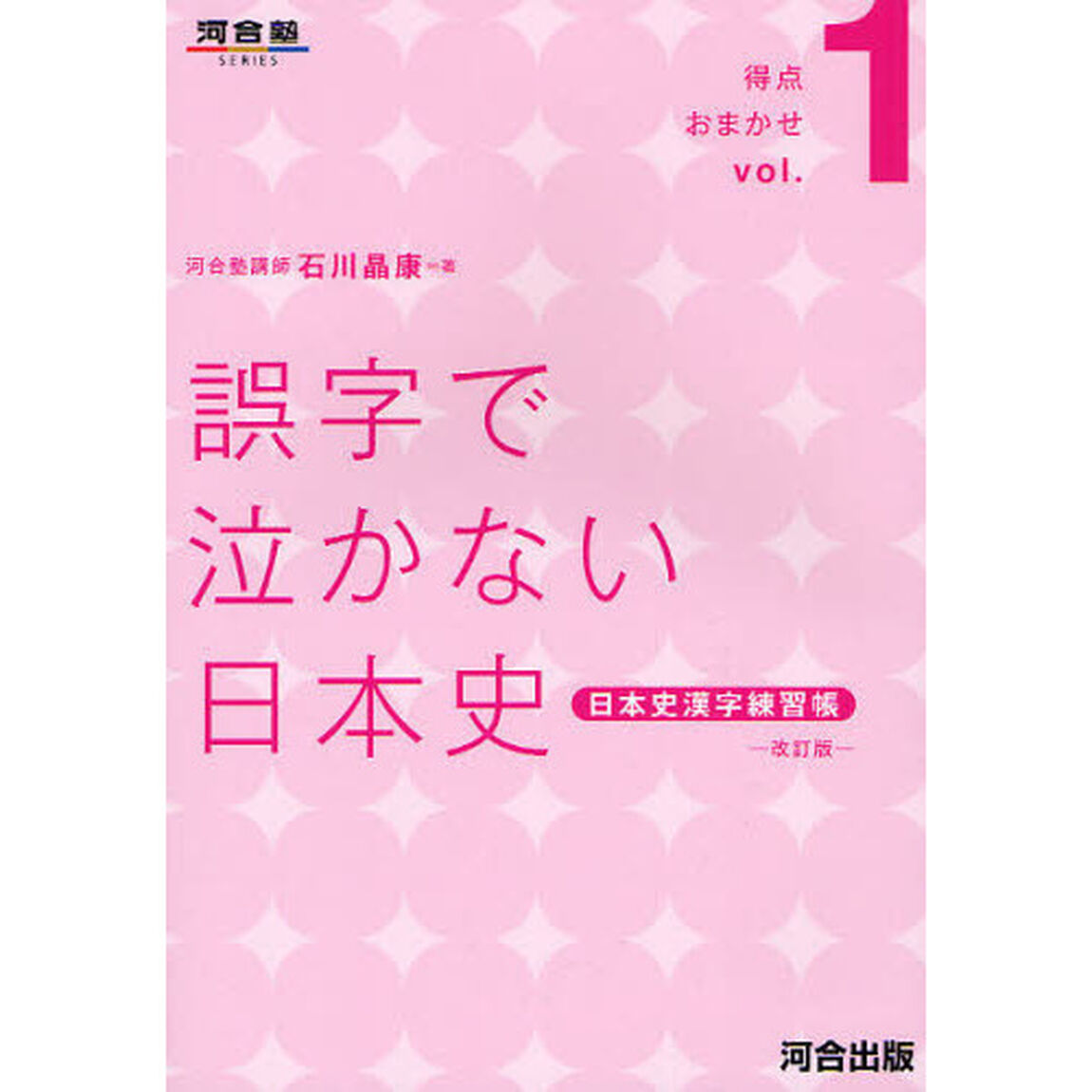 誤字で泣かない日本史　日本史漢字練習帳「改訂版」