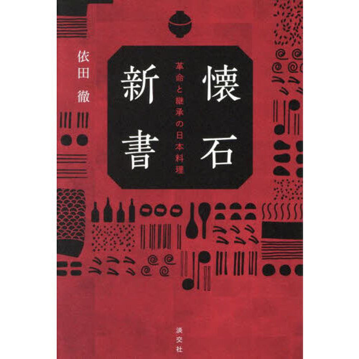 懐石新書　革命と継承の日本料理