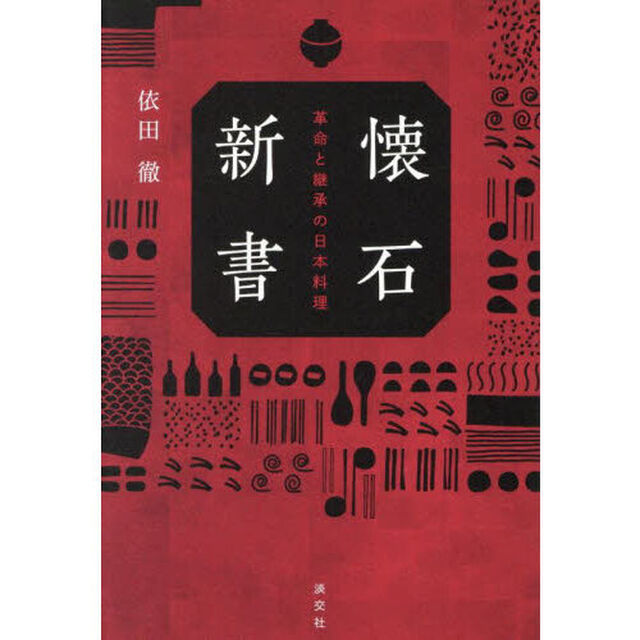 懐石新書　革命と継承の日本料理
