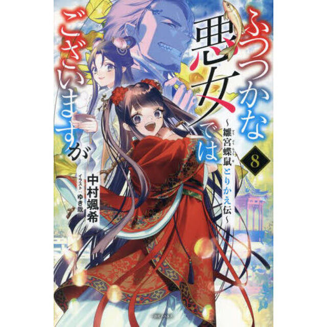 ふつつかな悪女ではございますが 〜雛宮蝶鼠とりかえ伝〜 8 特典付