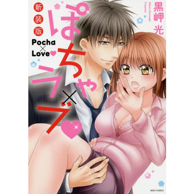 新装版　ぽちゃ&times;ラブ