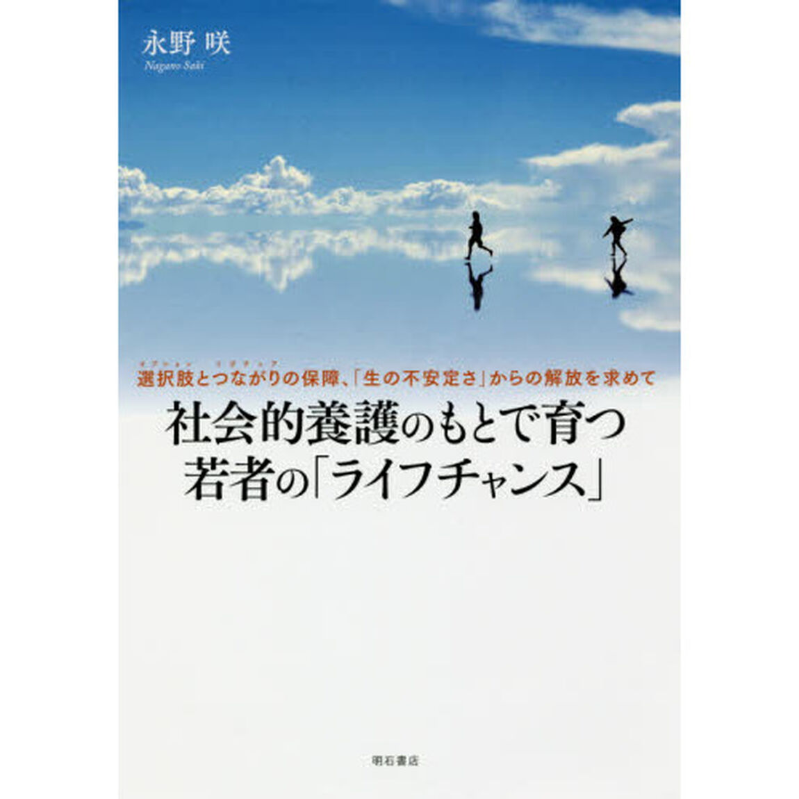 社会的養護のもとで育つ若者の「ライフチャンス」　選択肢とつながりの保障、「生の不安定さ」からの開放を求めて