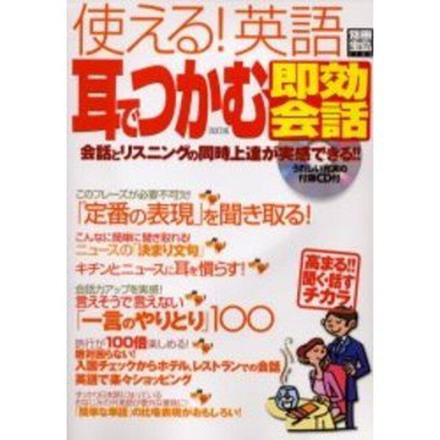 使える!英語耳でつかむ「即効会話」 (別冊宝島 (1125))「改訂版」