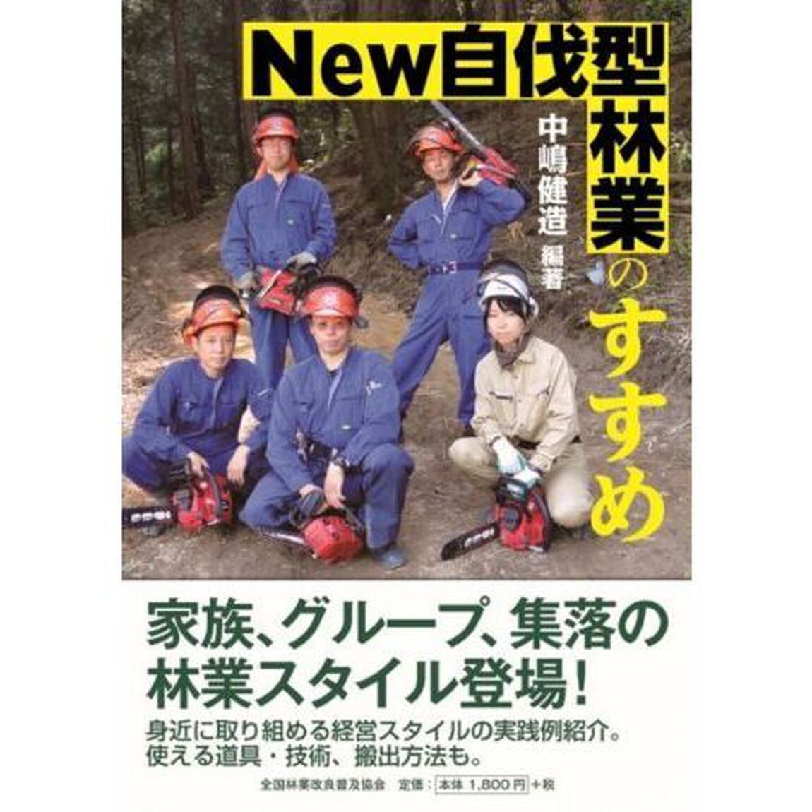 Ｎｅｗ自伐型林業のすすめ