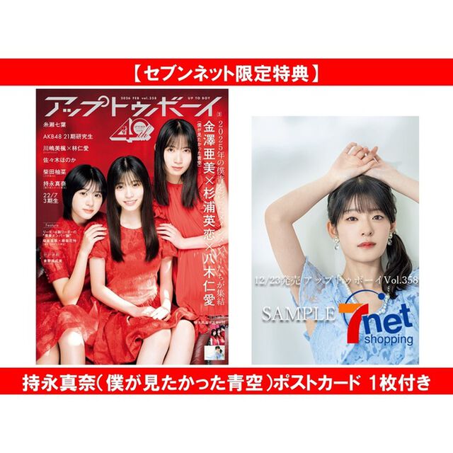 アップトゥボーイ2026年2月号【セブンネット限定特典：持永真奈（僕が見たかった青空）ポストカード 1枚付き】