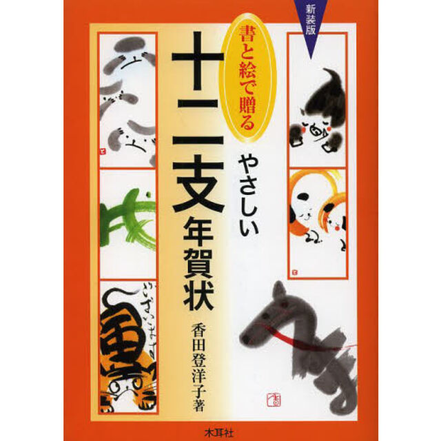 書と絵で贈るやさしい十二支年賀状　新装版