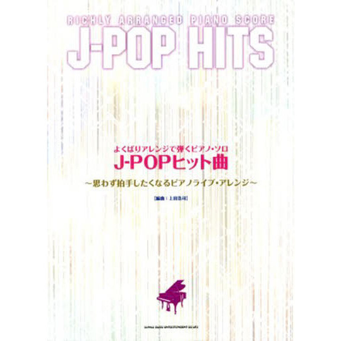 よくばりアレンジで弾くピアノ・ソロ J-POPヒット曲