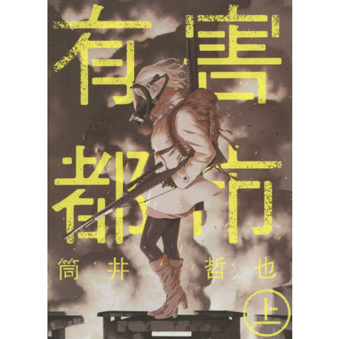 有害都市　上