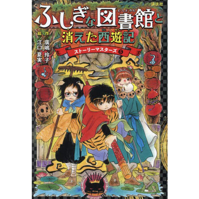 ふしぎな図書館と消えた西遊記