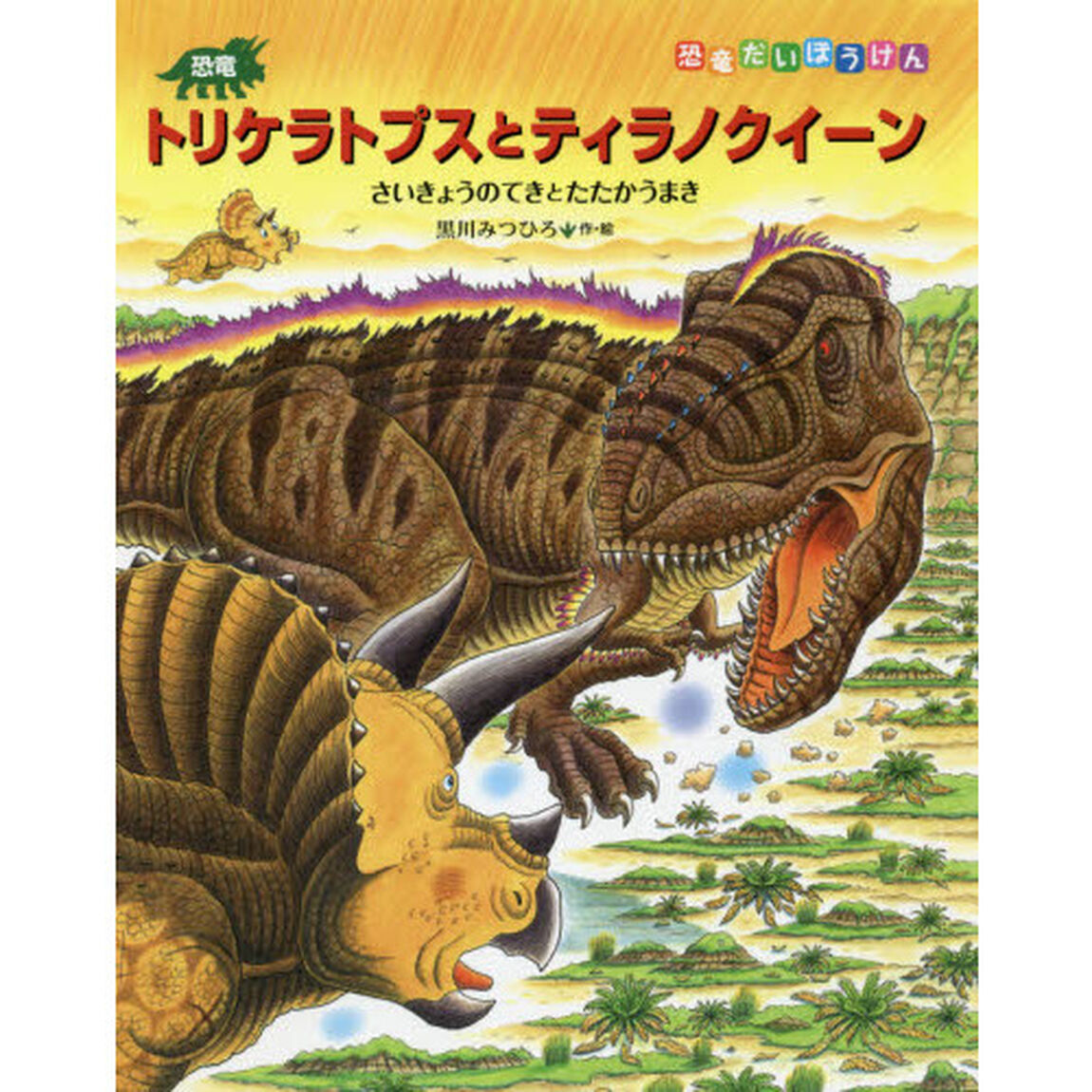 恐竜トリケラトプスとティラノクイーン　さいきょうのてきとたたかうまき