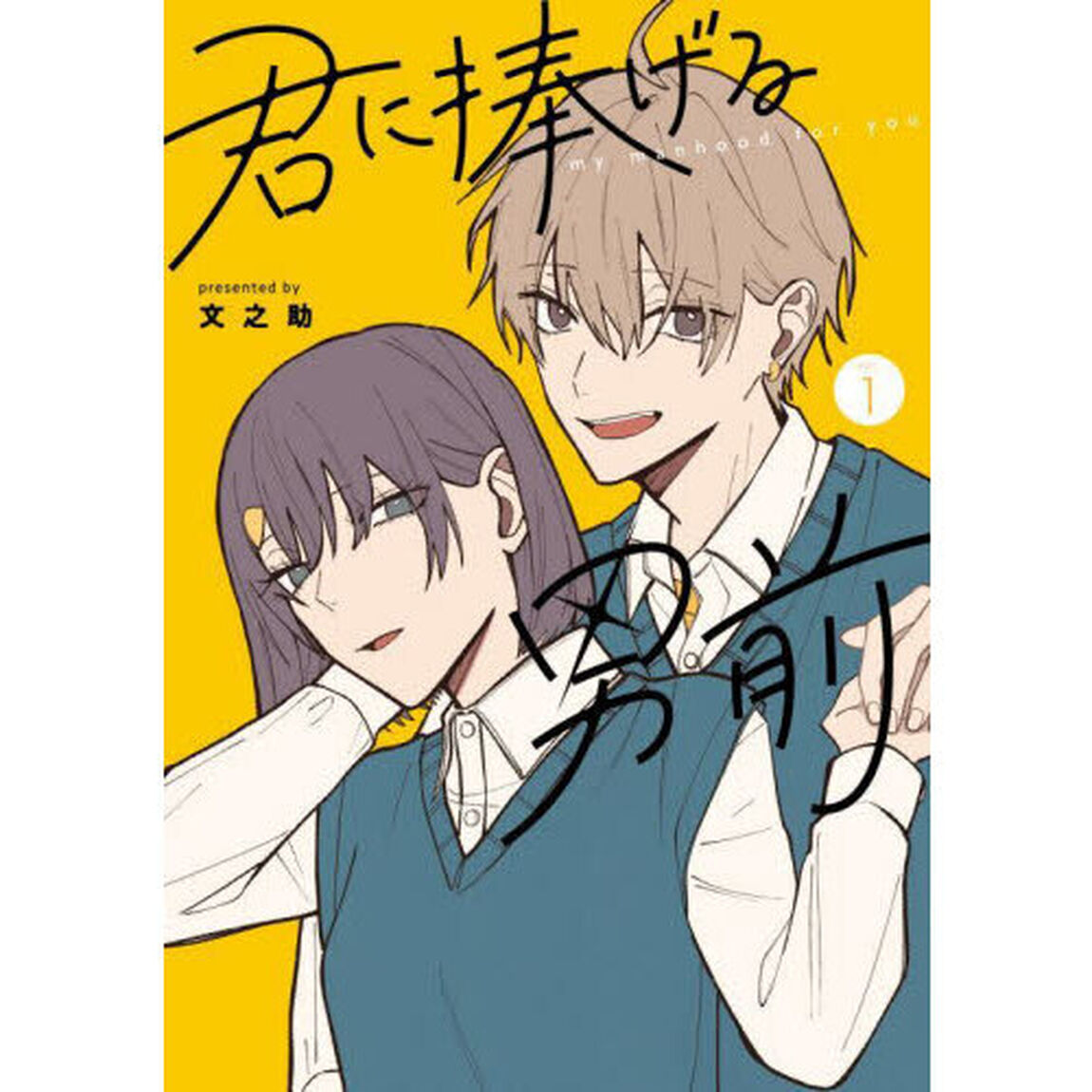 君に捧げる男前　ｖｏｌ．１